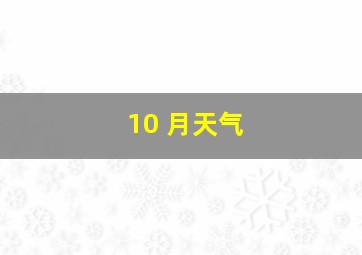 10 月天气